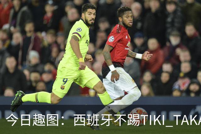 今日趣图：西班牙不踢TIKI TAKA 改踢TIK TOK了