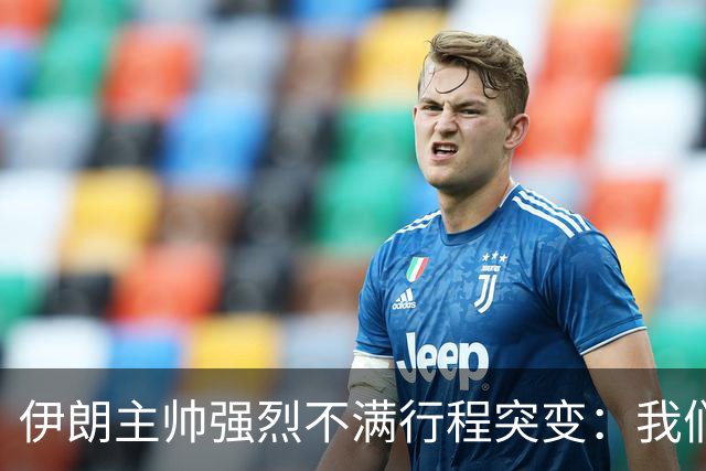 伊朗主帅强烈不满行程突变：我们是世界杯上最受压迫的球队